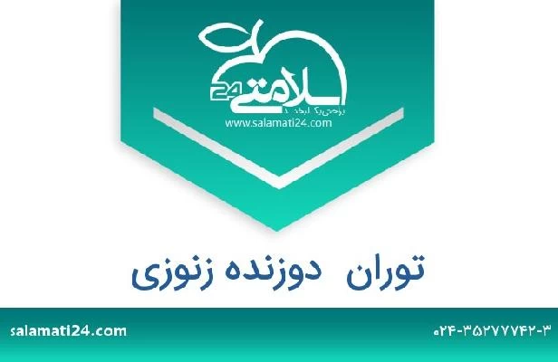 تلفن و سایت توران  دوزنده زنوزی