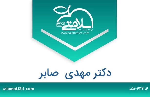 تلفن و سایت دکتر مهدی  صابر