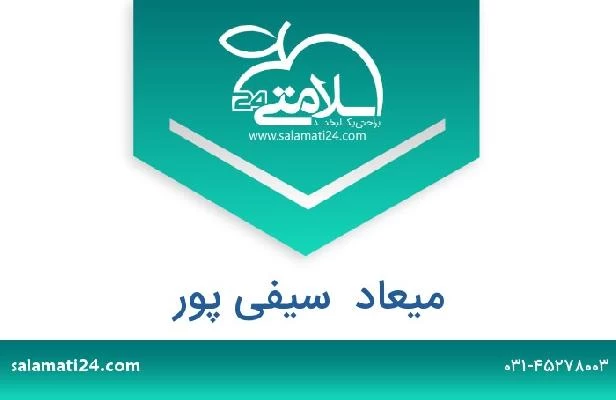 تلفن و سایت میعاد  سیفی پور