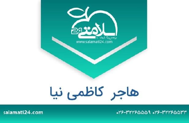 تلفن و سایت هاجر  کاظمی نیا