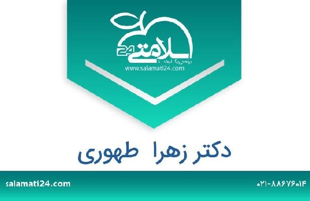 تلفن و سایت دکتر زهرا  طهوری