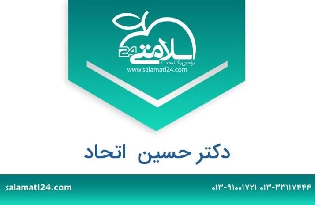 تلفن و سایت دکتر حسین  اتحاد