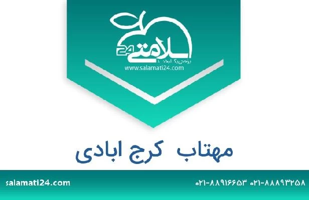 تلفن و سایت مهتاب  کرج ابادی