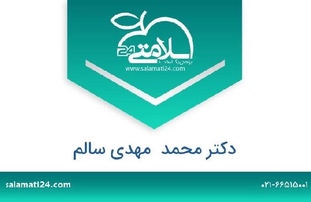 تلفن و سایت دکتر محمد  مهدی سالم