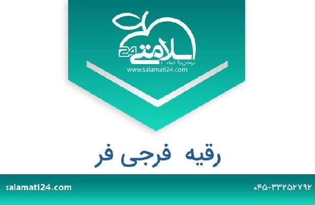 تلفن و سایت رقیه  فرجی فر
