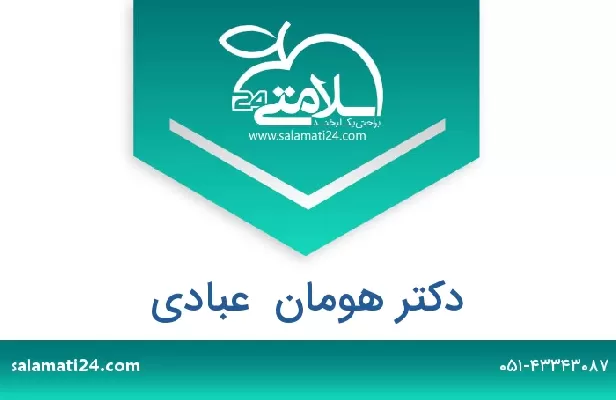 تلفن و سایت دکتر هومان  عبادی