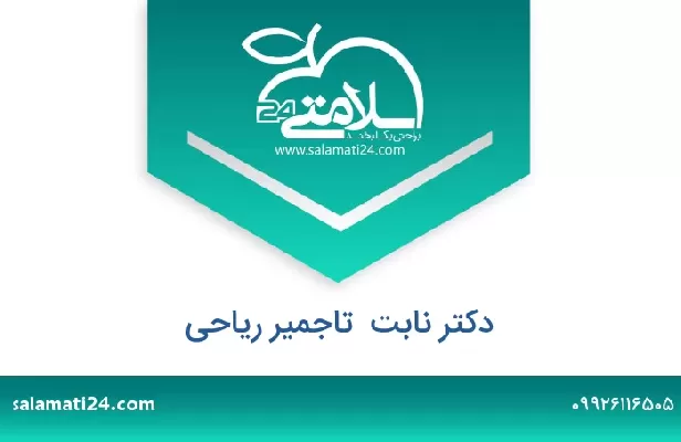 تلفن و سایت دکتر نابت  تاجمیر ریاحی