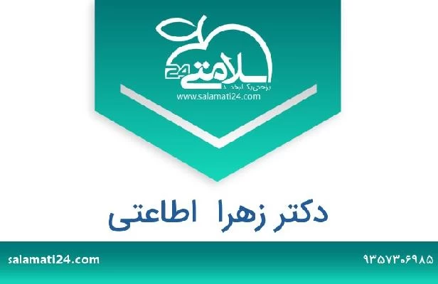 تلفن و سایت دکتر زهرا  اطاعتی