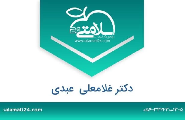 تلفن و سایت دکتر غلامعلی  عبدی