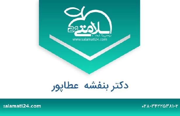 تلفن و سایت دکتر بنفشه  عطاپور