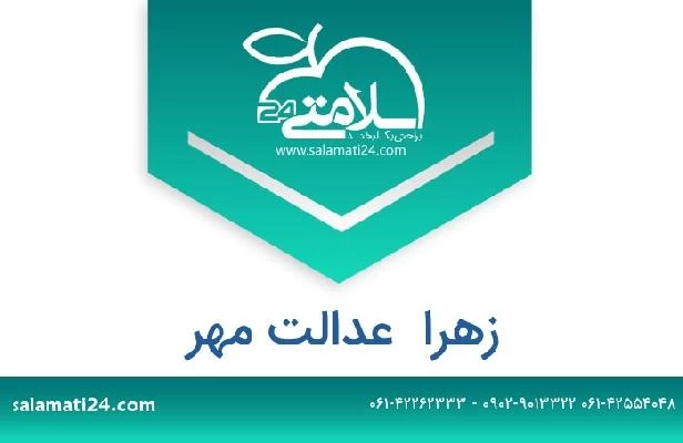 تلفن و سایت زهرا  عدالت مهر