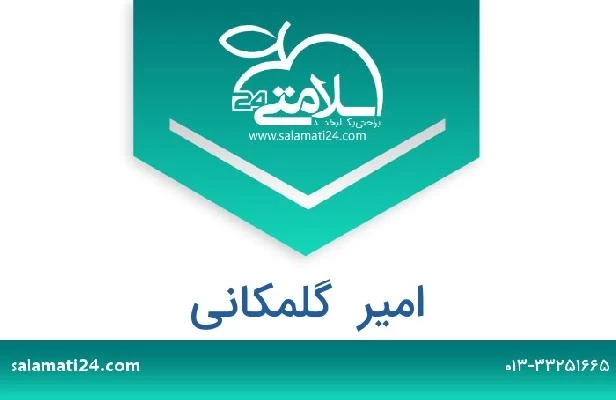 تلفن و سایت امیر  گلمکانی