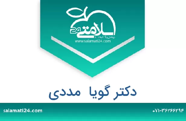 تلفن و سایت دکتر گویا  مددی