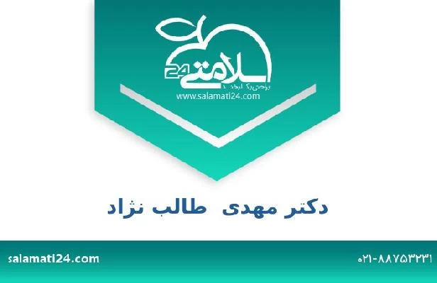 تلفن و سایت دکتر مهدی  طالب نژاد