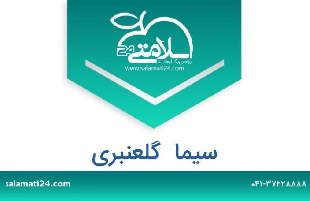 تلفن و سایت سیما  گلعنبری