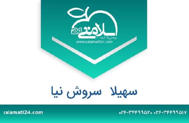 تلفن و سایت سهیلا  سروش نیا
