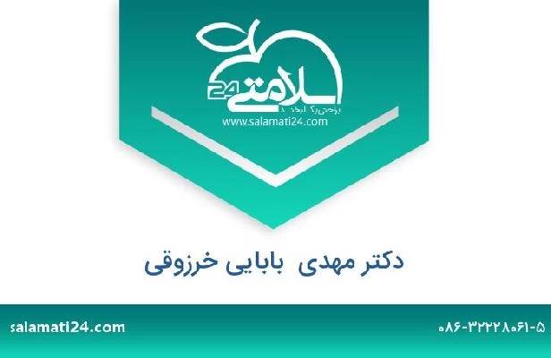 تلفن و سایت دکتر مهدی  بابایی خرزوقی