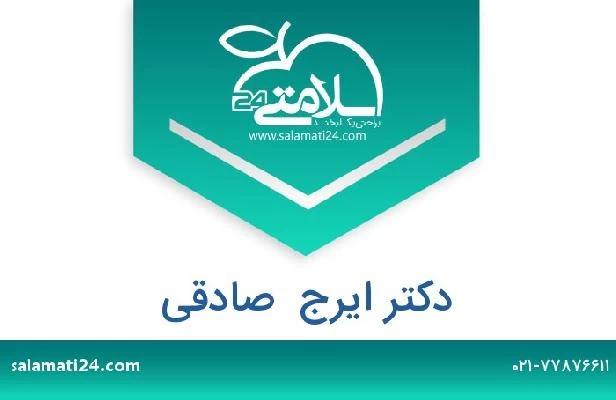 تلفن و سایت دکتر ایرج  صادقی