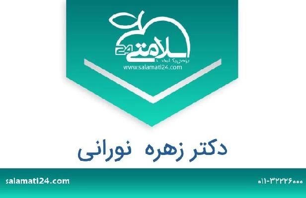 تلفن و سایت دکتر زهره  نورانی