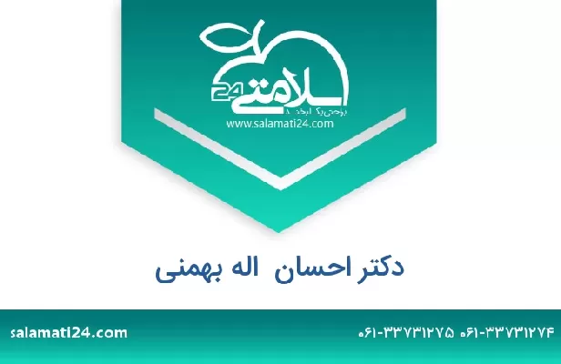 تلفن و سایت دکتر احسان  اله بهمنی