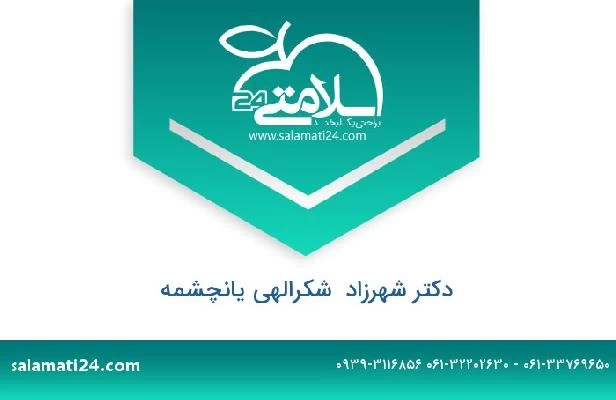 تلفن و سایت دکتر شهرزاد  شکرالهی یانچشمه