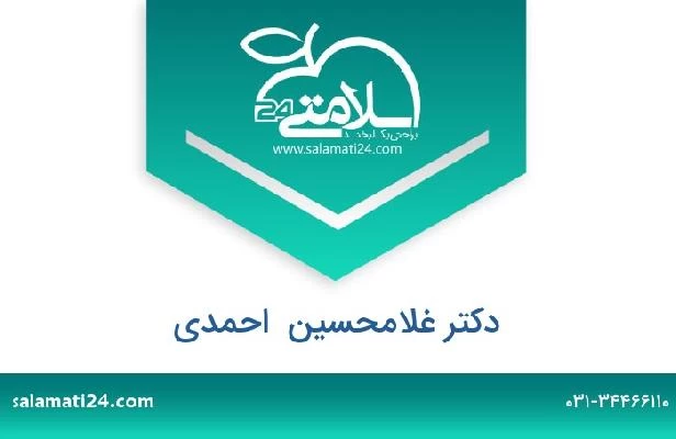 تلفن و سایت دکتر غلامحسین  احمدی