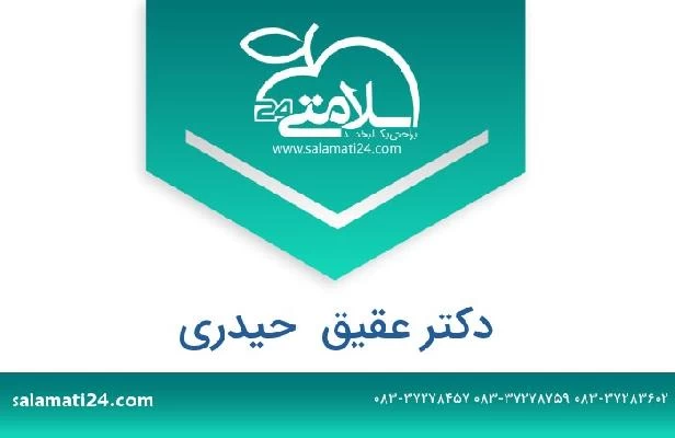 تلفن و سایت دکتر عقیق  حیدری