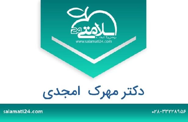 تلفن و سایت دکتر مهرک  امجدی