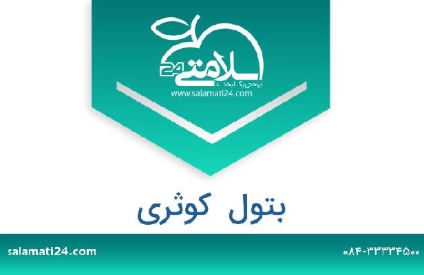 تلفن و سایت بتول  کوثری