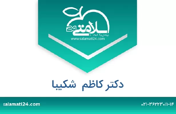 تلفن و سایت دکتر کاظم  شکیبا