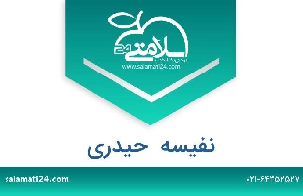 تلفن و سایت نفیسه  حیدری