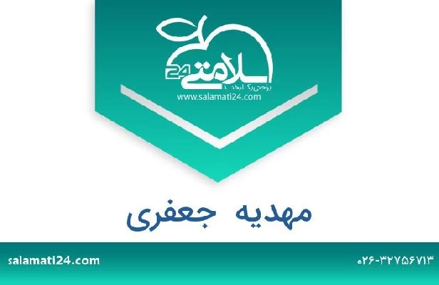 تلفن و سایت مهدیه  جعفری