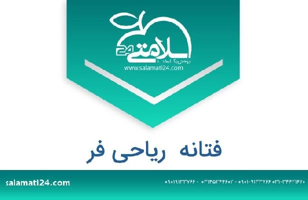 تلفن و سایت فتانه  ریاحی فر