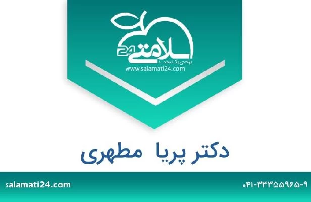 تلفن و سایت دکتر پریا  مطهری