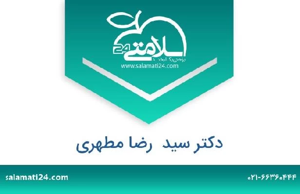 تلفن و سایت دکتر سید  رضا مطهری