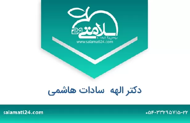 تلفن و سایت دکتر الهه  سادات هاشمی