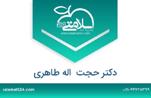 تلفن و سایت دکتر حجت  اله طاهری