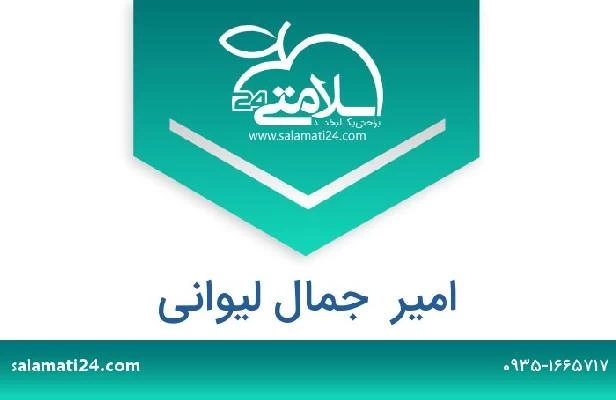 تلفن و سایت امیر  جمال لیوانی