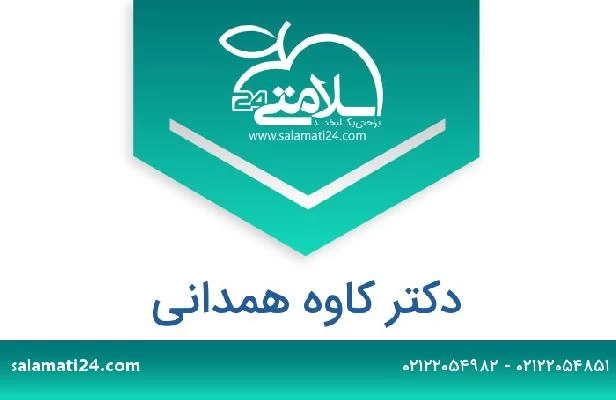 تلفن و سایت دکتر کاوه همدانی