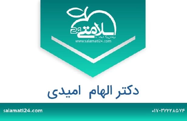 تلفن و سایت دکتر الهام  امیدی