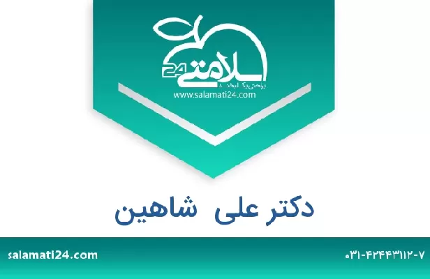 تلفن و سایت دکتر علی  شاهین