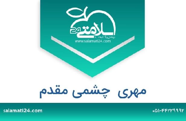 تلفن و سایت مهری  چشمی مقدم