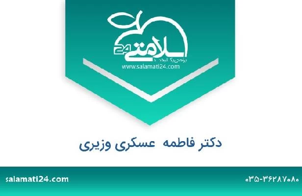 تلفن و سایت دکتر فاطمه  عسکری وزیری