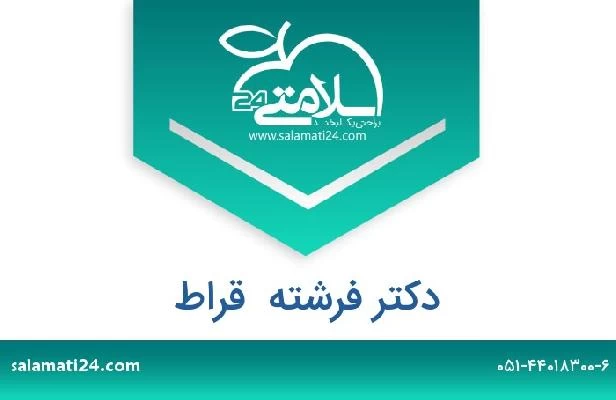 تلفن و سایت دکتر فرشته  قراط