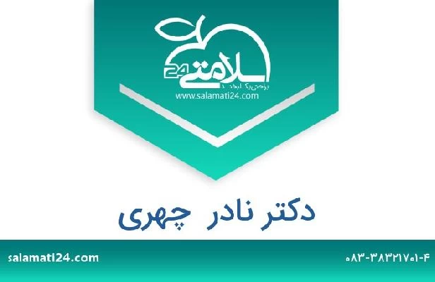 تلفن و سایت دکتر نادر  چهری