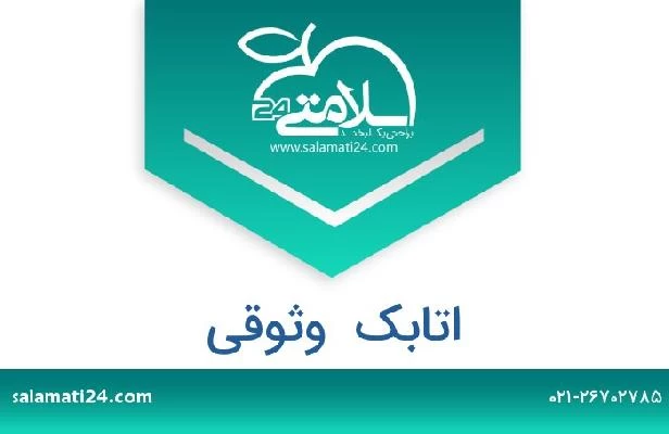 تلفن و سایت اتابک  وثوقی
