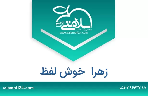 تلفن و سایت زهرا  خوش لفظ