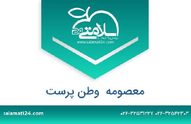 تلفن و سایت معصومه  وطن پرست
