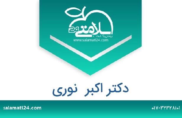 تلفن و سایت دکتر اکبر  نوری