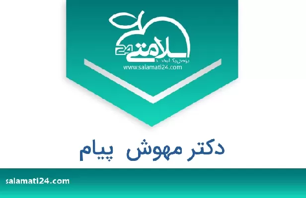 تلفن و سایت دکتر مهوش  پیام